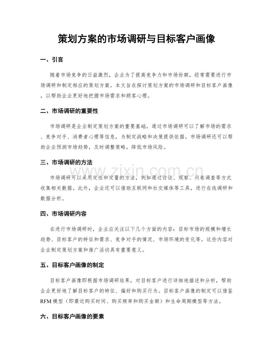 策划方案的市场调研与目标客户画像.docx_第1页
