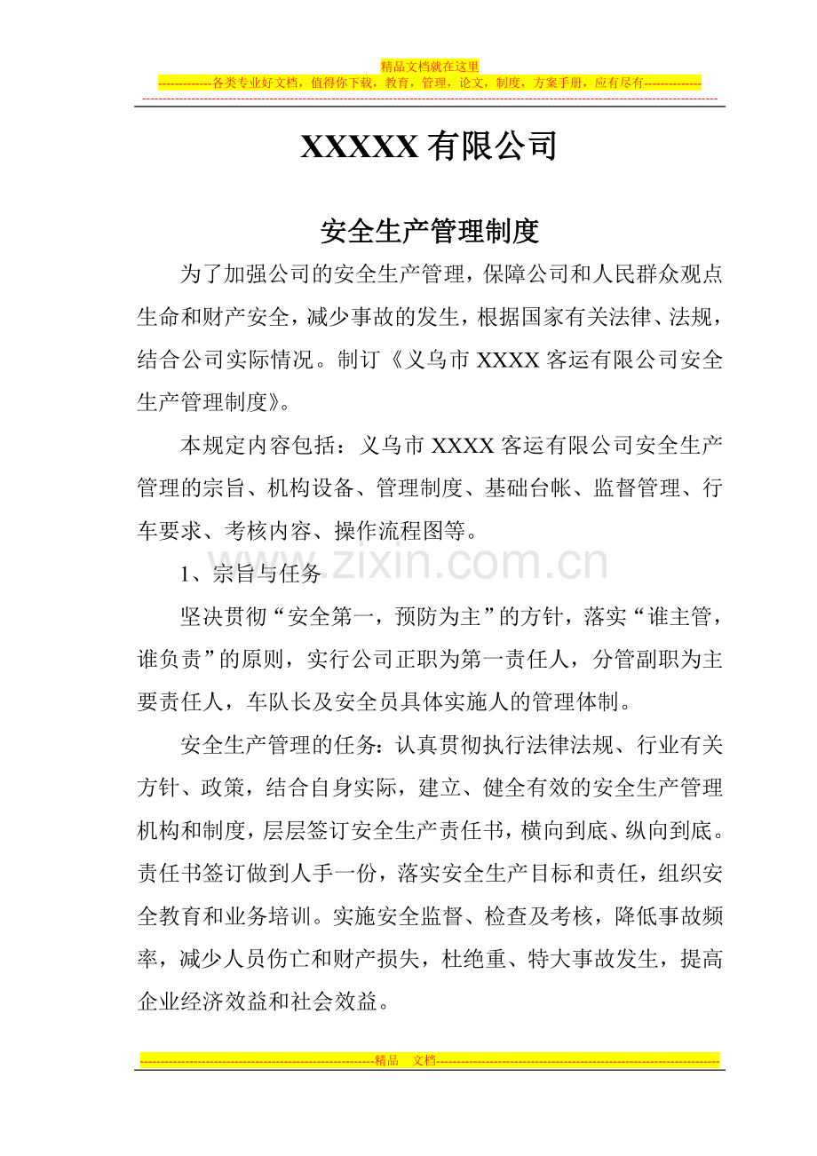 安全生产管理制度(2014年).doc_第1页
