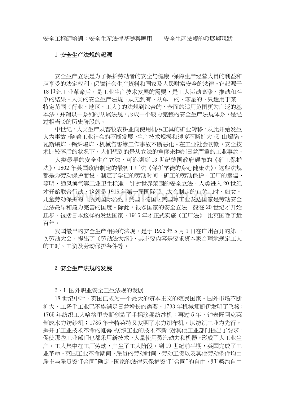 安全工程师培训：安全生产法律基础与应用——安全生产法规的发展与现状.doc_第1页