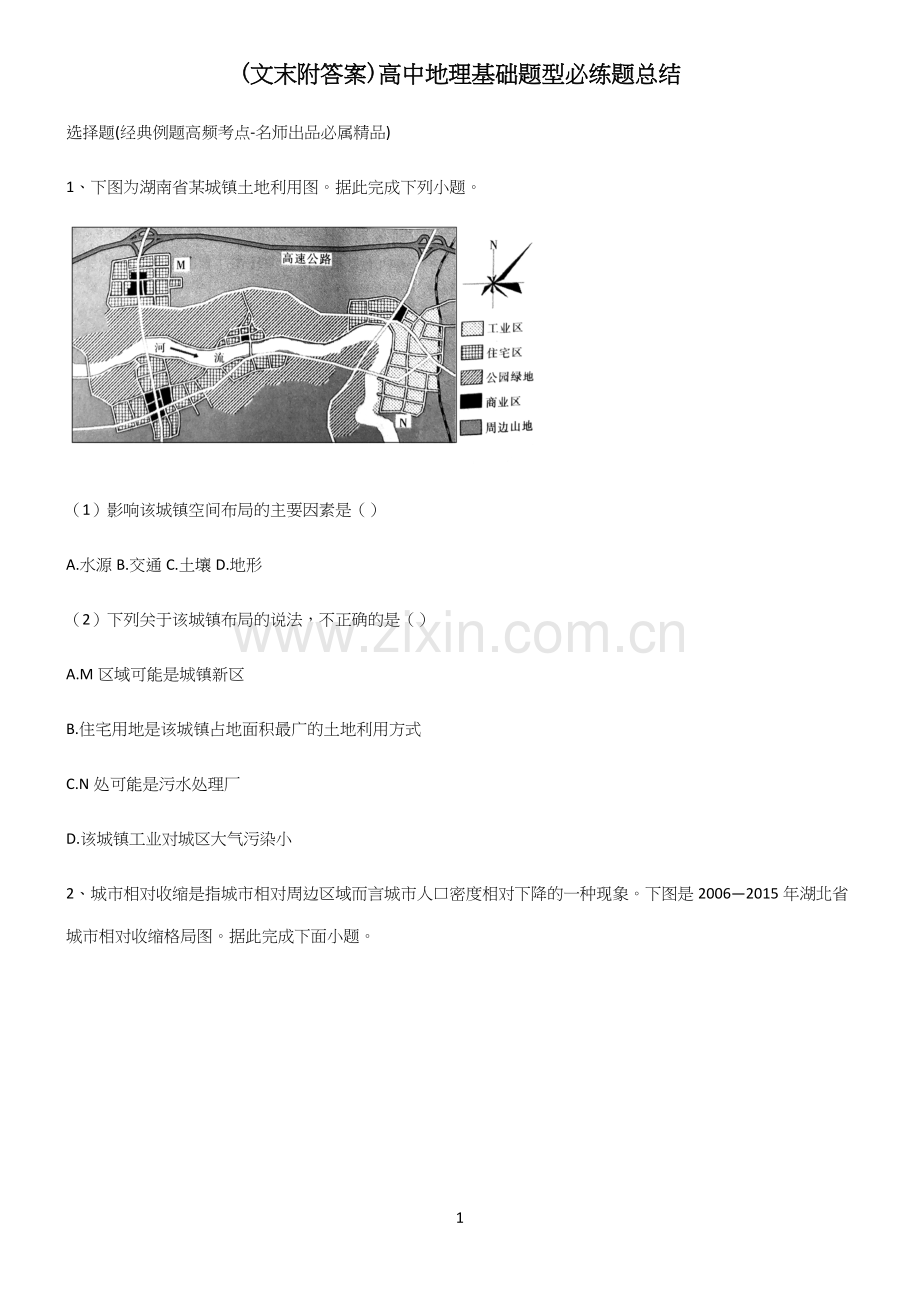 (文末附答案)高中地理基础题型必练题总结(精选试题附答案).docx_第1页