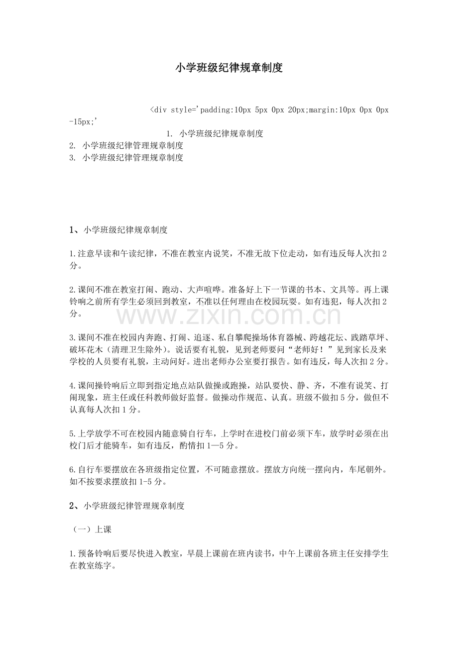 小学班级纪律规章制度.doc_第1页