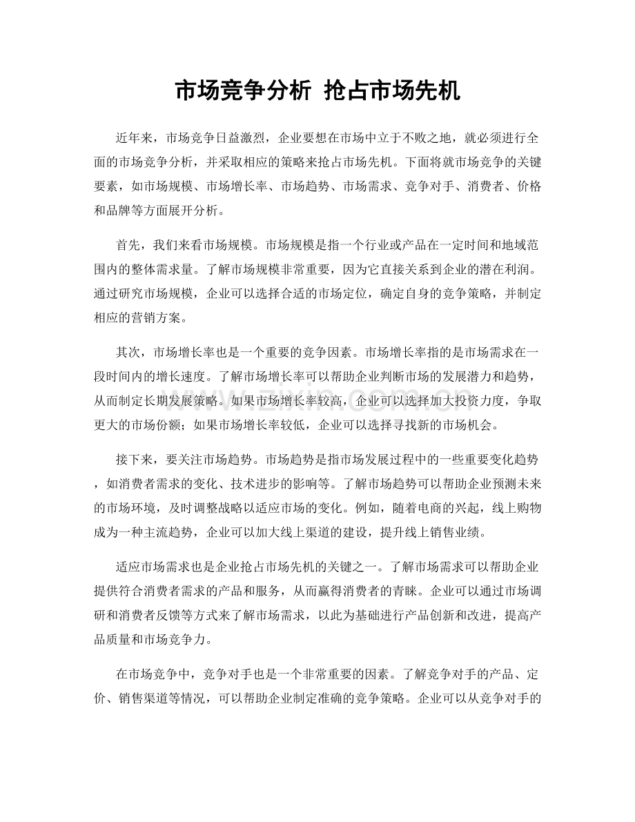 市场竞争分析 抢占市场先机.docx_第1页