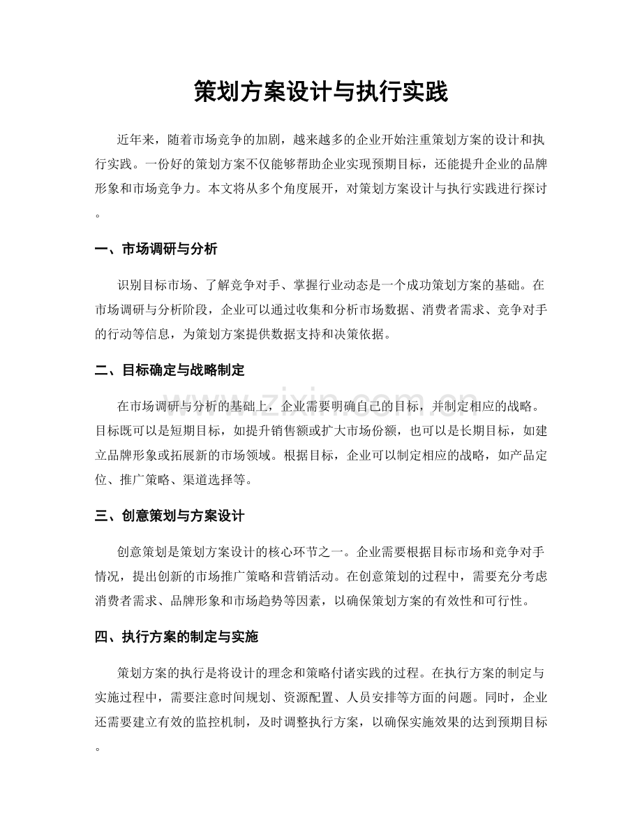 策划方案设计与执行实践.docx_第1页