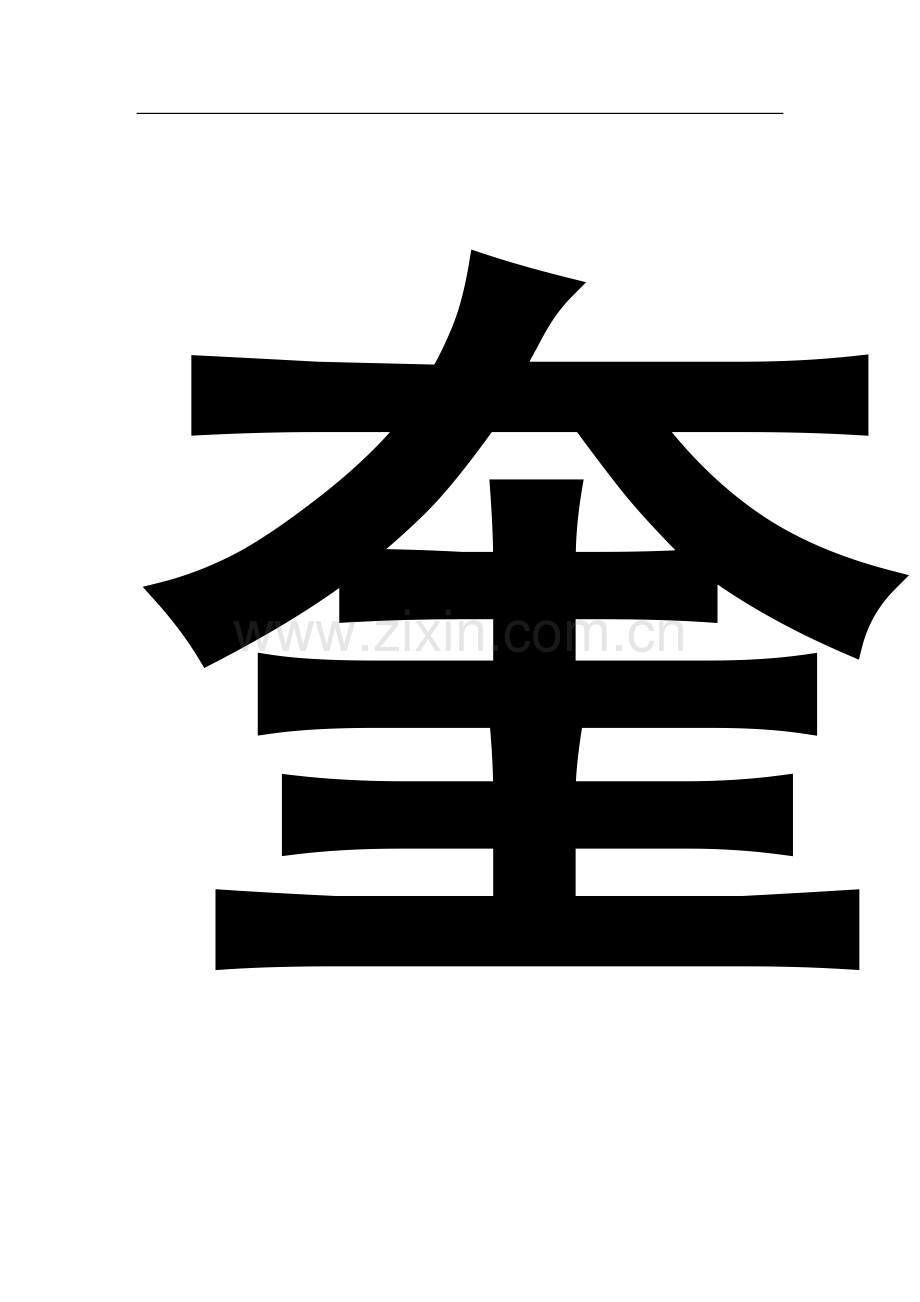 奎克二标农民工安全生产培训.doc_第1页