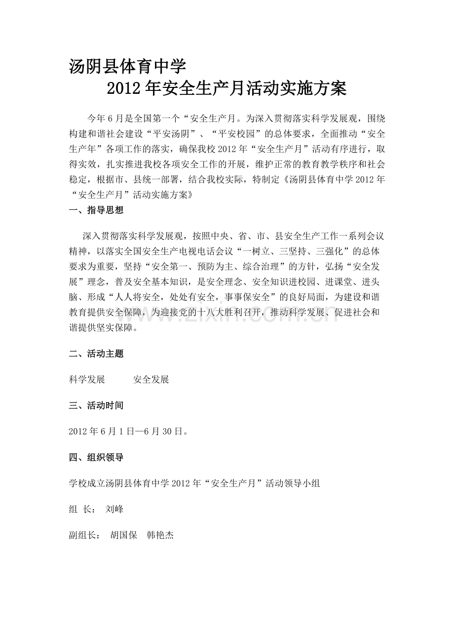 2012年汤阴县体育中学安全生产月活动实施方案.doc_第1页