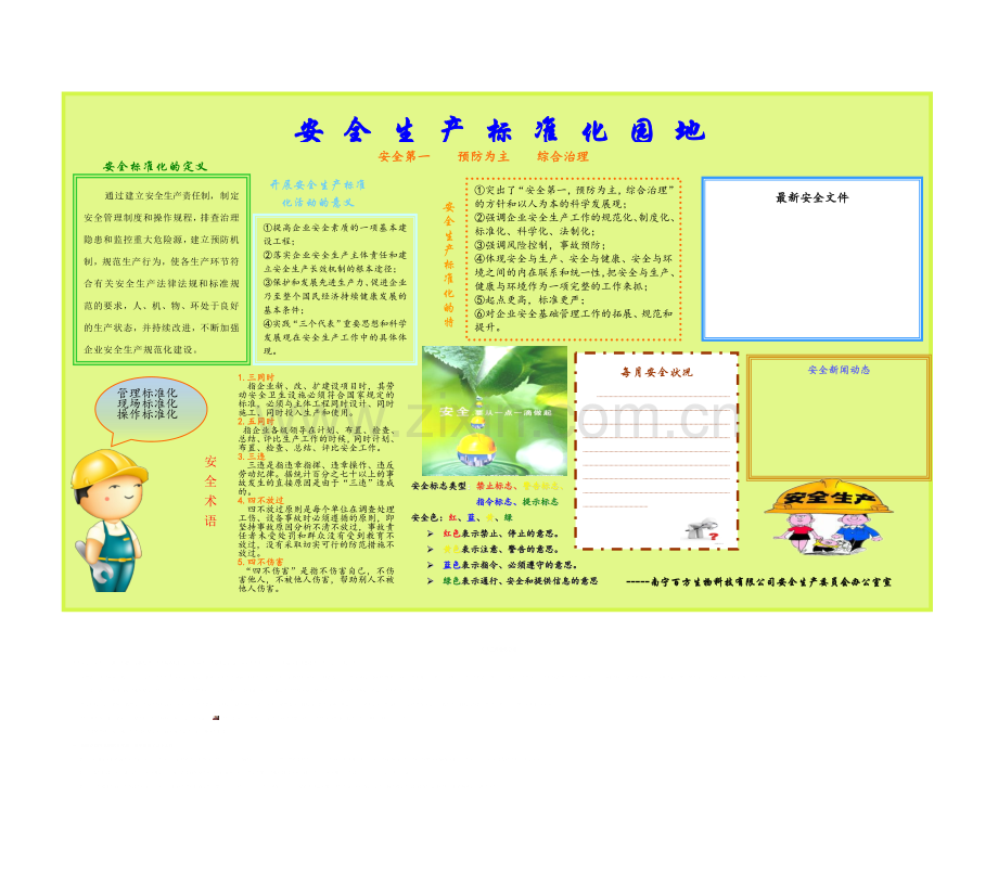 安全生产标准化园地.doc_第1页