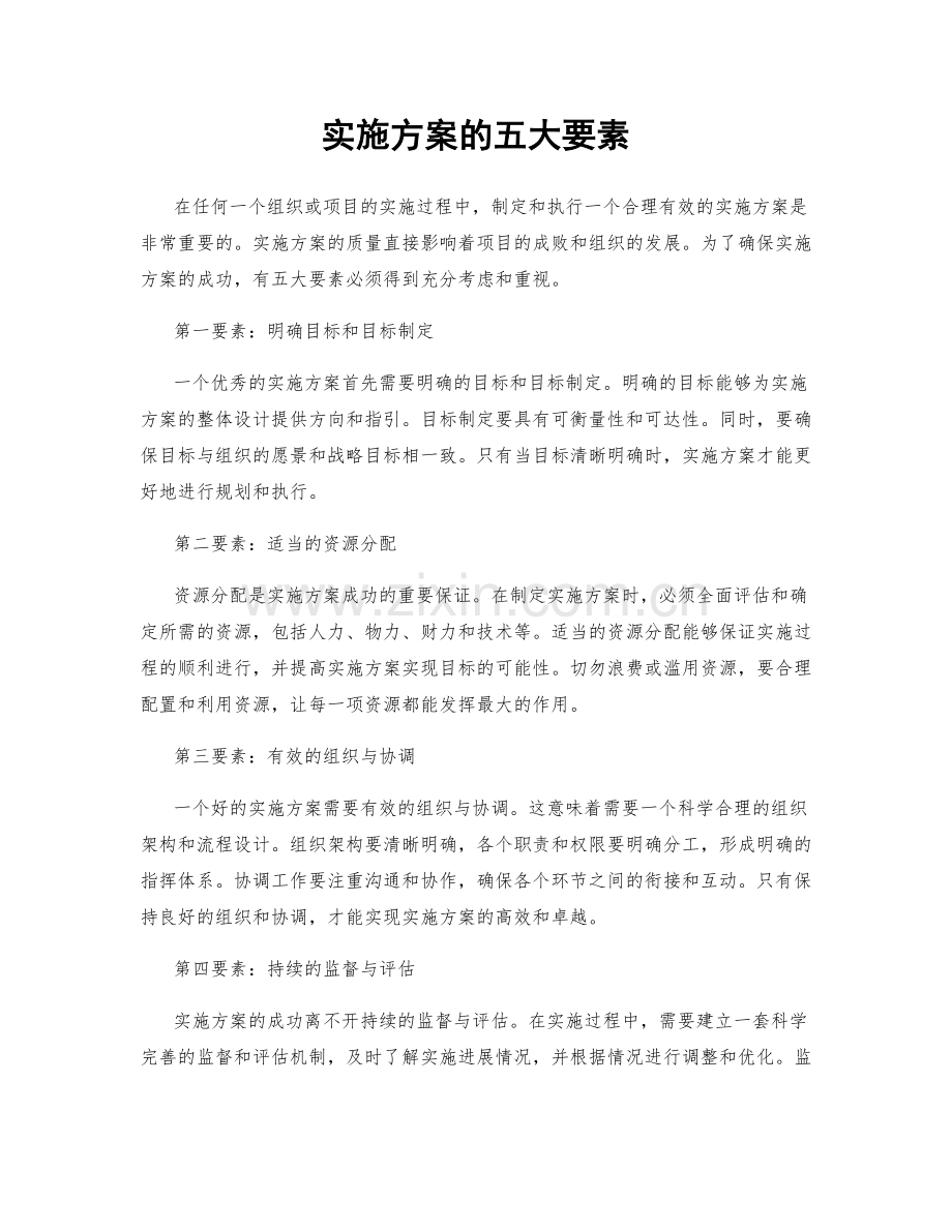 实施方案的五大要素.docx_第1页