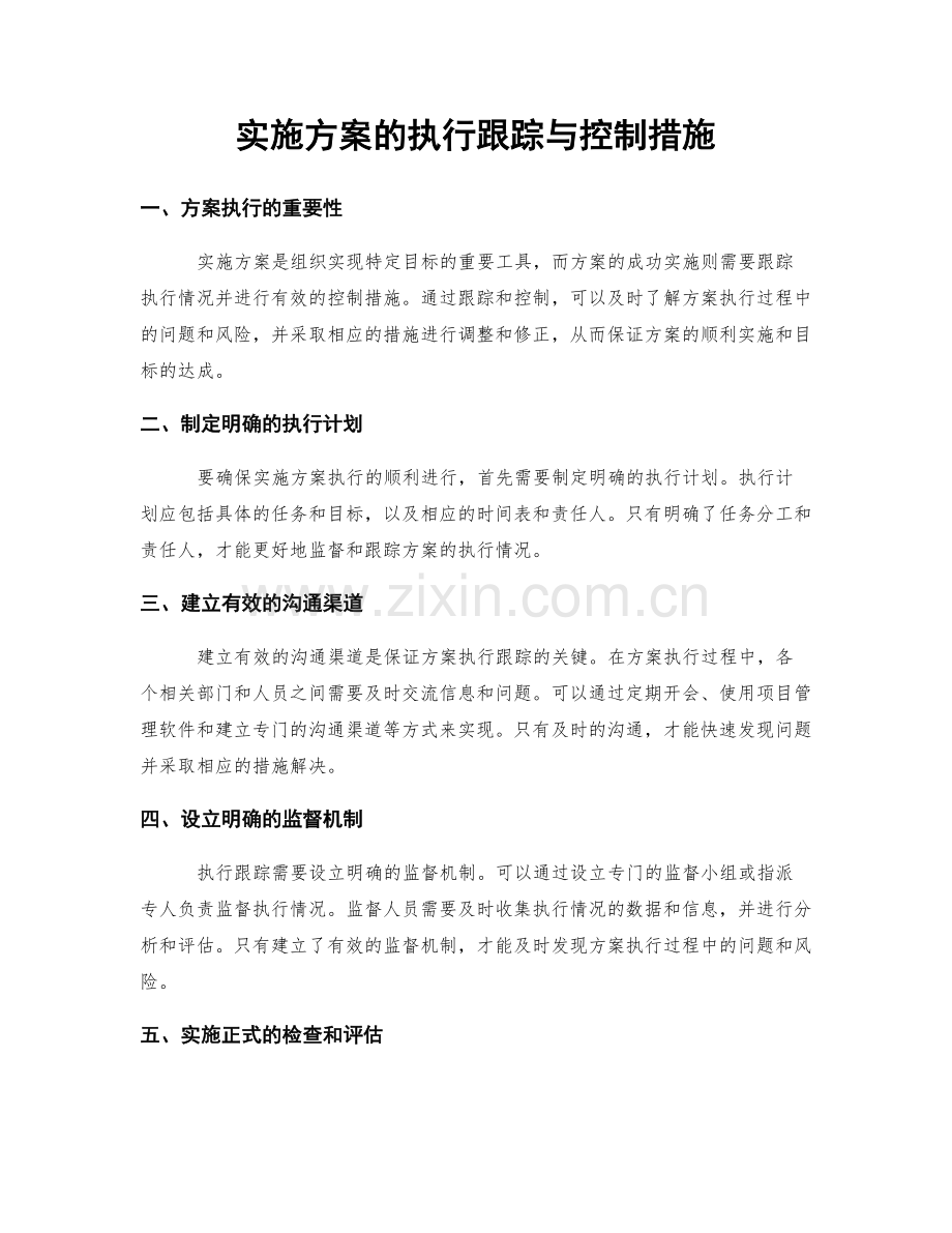 实施方案的执行跟踪与控制措施.docx_第1页