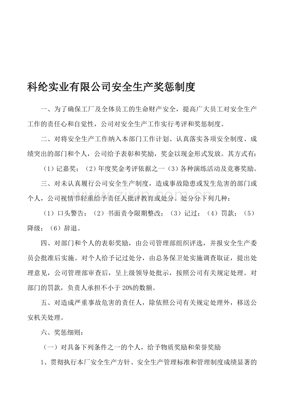 000科纶实业有限公司安全生产奖惩制度.doc_第1页