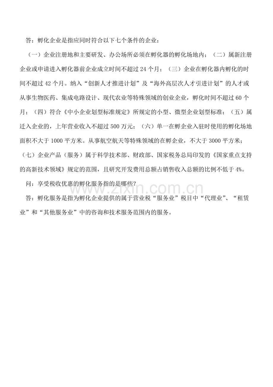 科技企业孵化器可享受的税收优惠政策.pdf_第2页