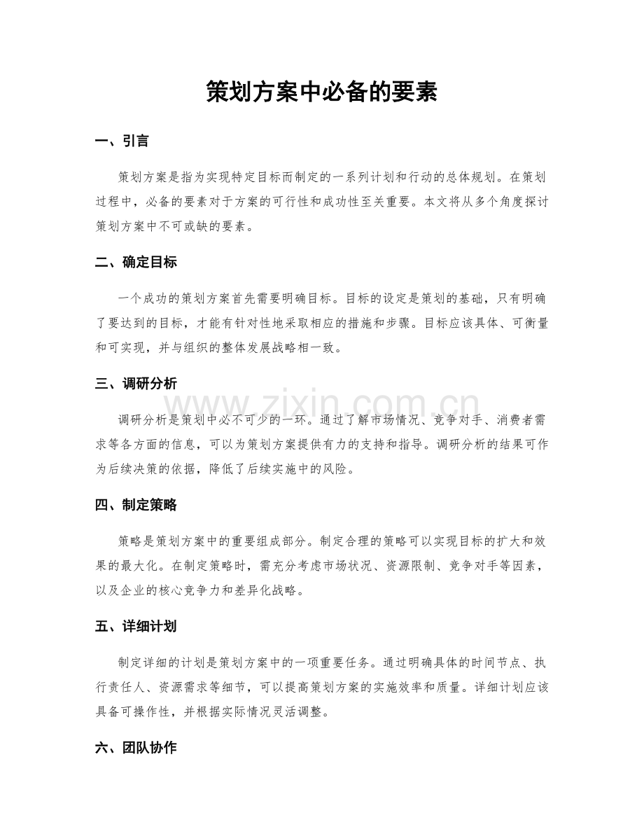 策划方案中必备的要素.docx_第1页