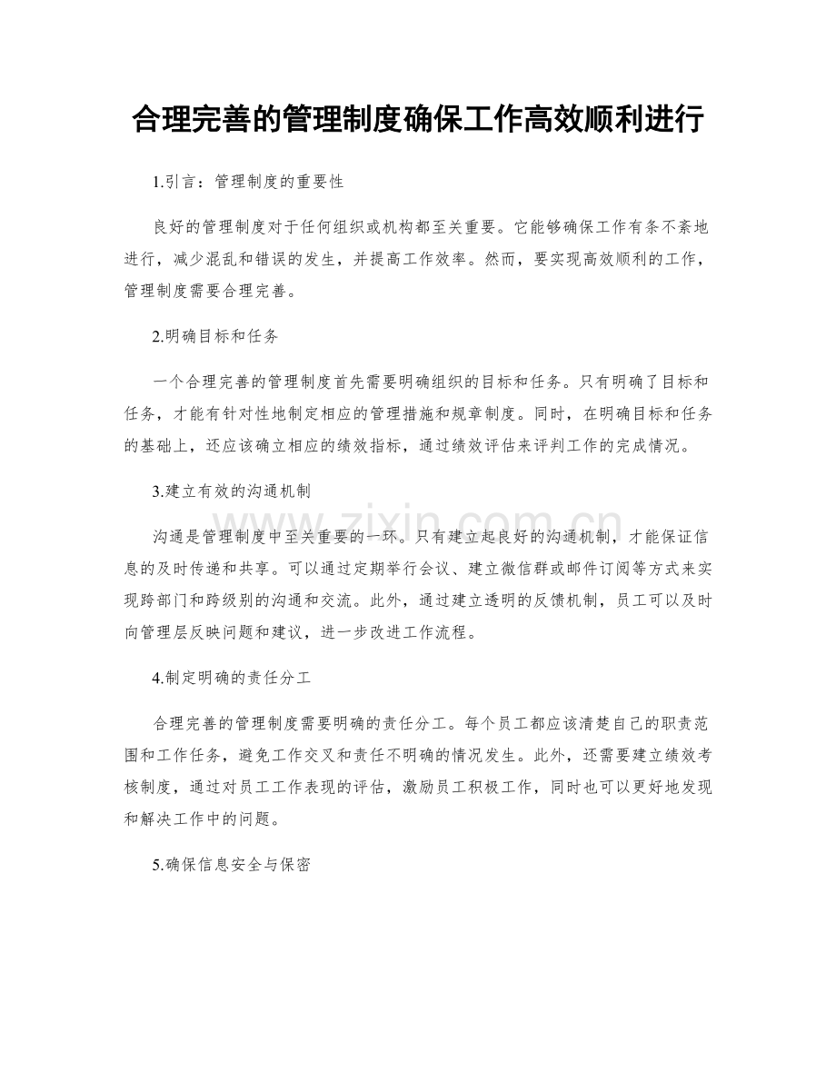 合理完善的管理制度确保工作高效顺利进行.docx_第1页