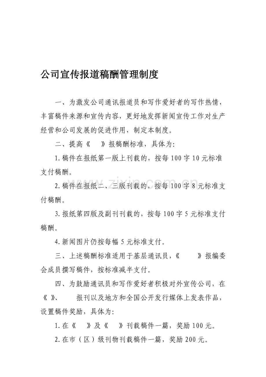 公司宣传报道稿酬管理制度.doc_第1页