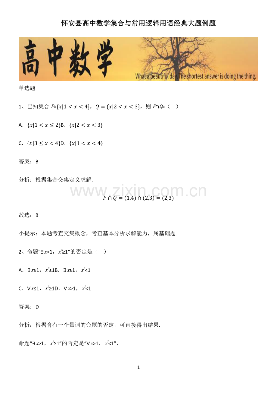 怀安县高中数学集合与常用逻辑用语经典大题例题.pdf_第1页