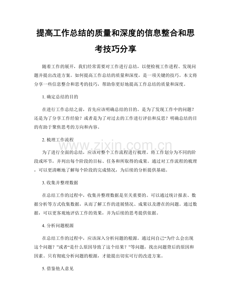 提高工作总结的质量和深度的信息整合和思考技巧分享.docx_第1页