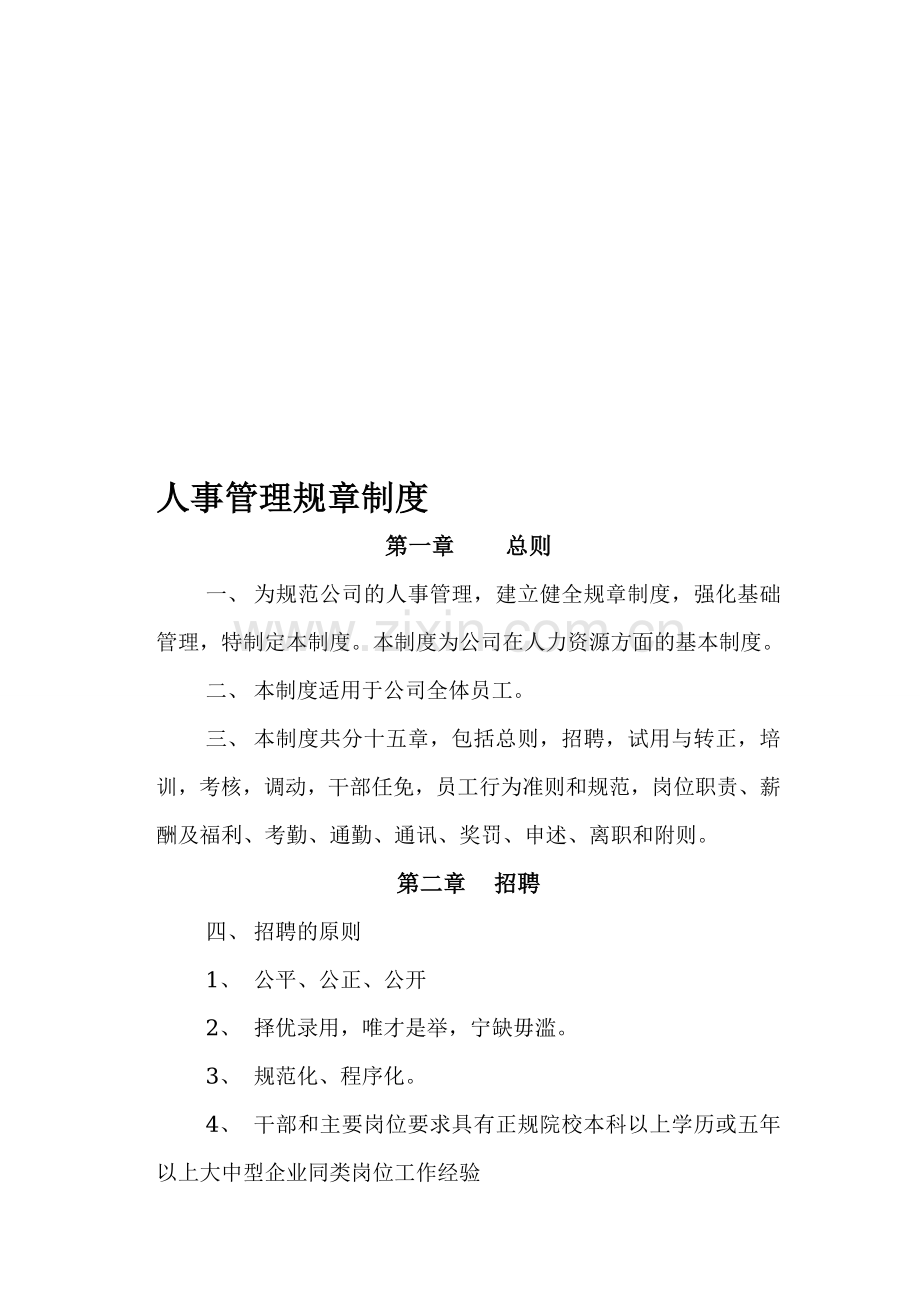 2-01人事管理规章制度.doc_第1页