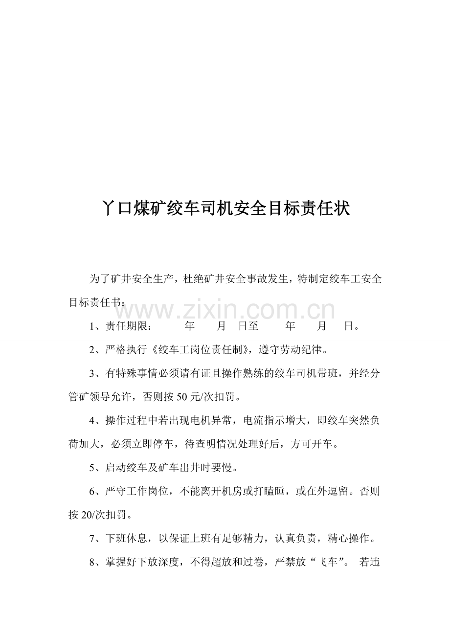 丫口煤矿安全目标责任状..doc_第1页
