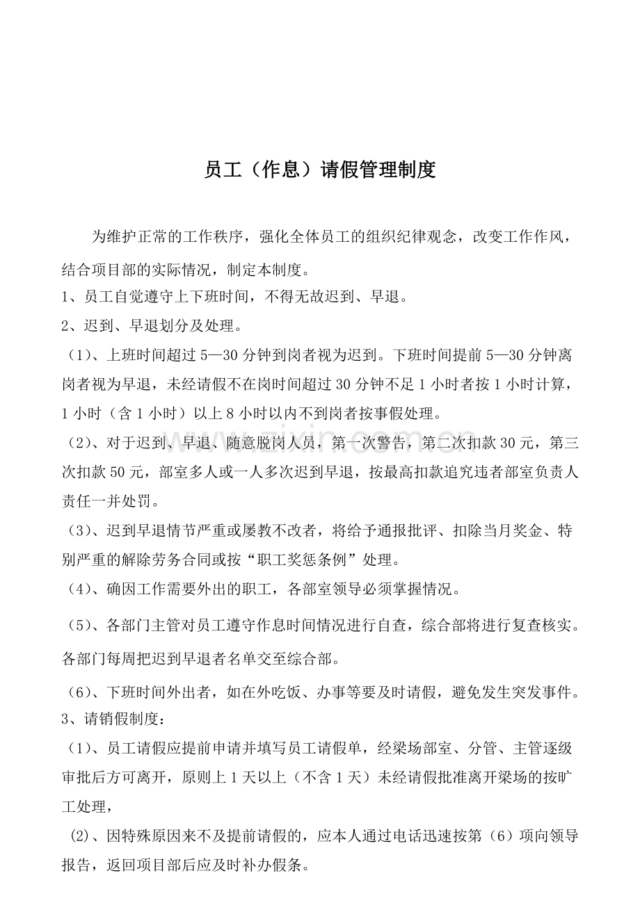 项目部作息请假管理制度.doc_第1页