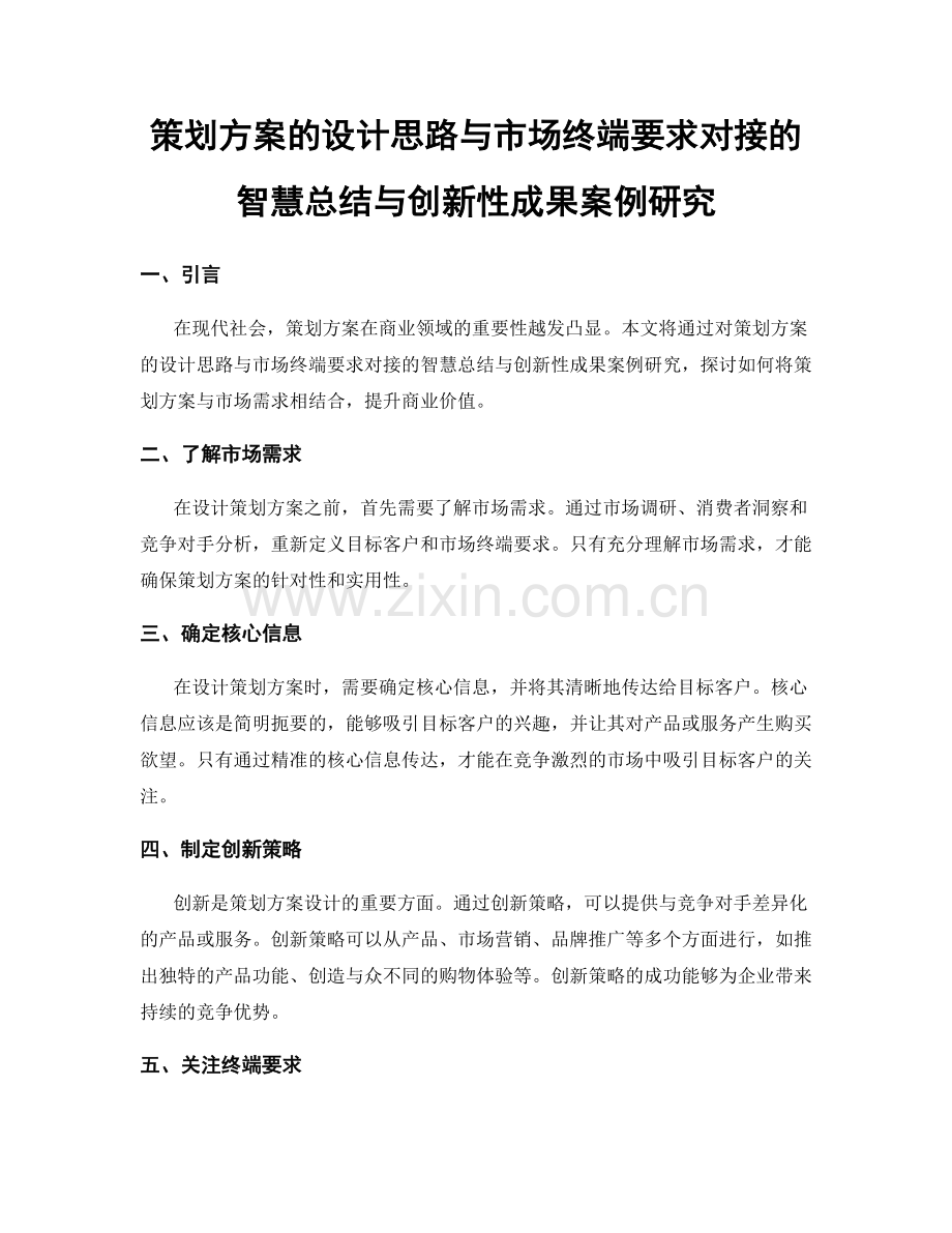 策划方案的设计思路与市场终端要求对接的智慧总结与创新性成果案例研究.docx_第1页