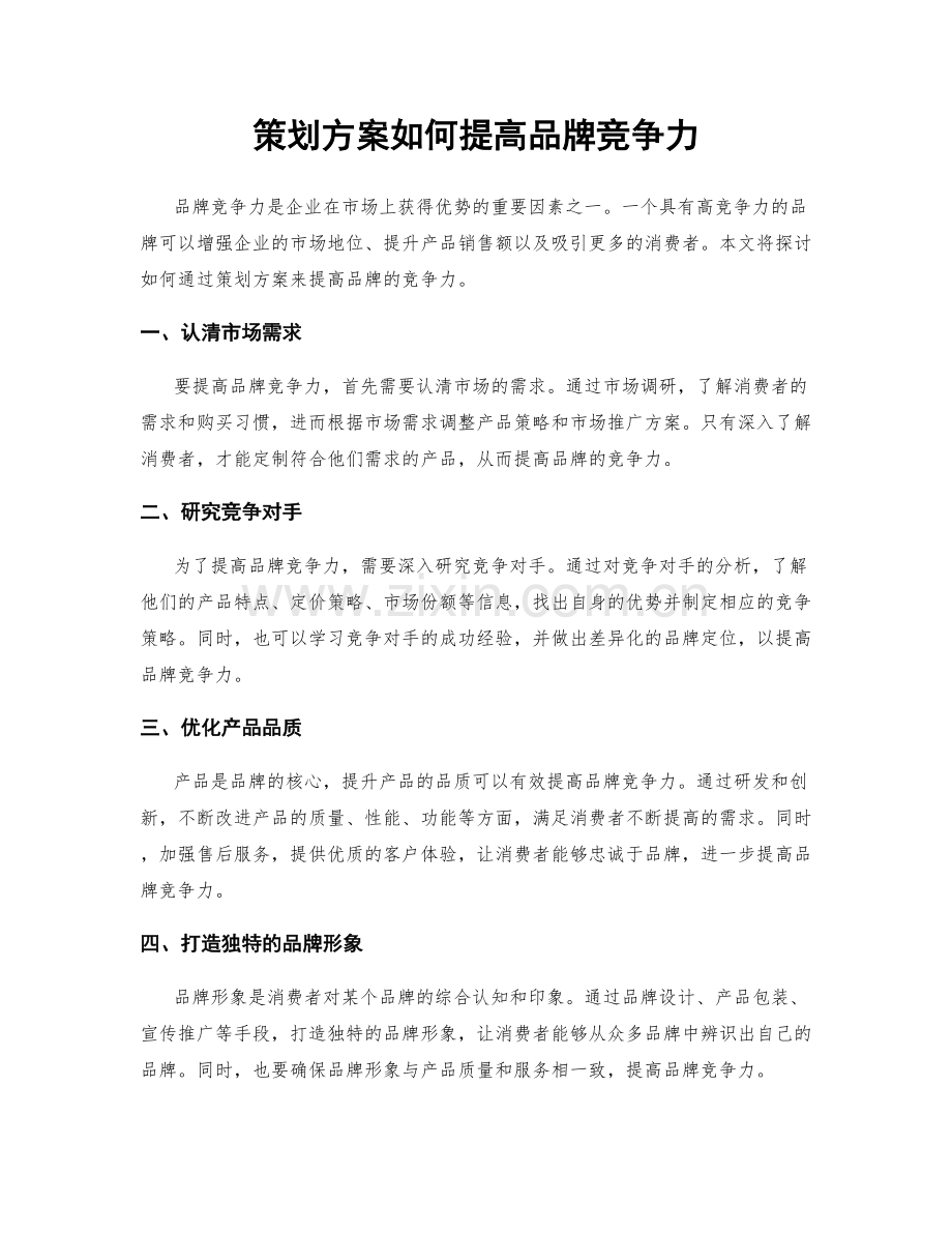 策划方案如何提高品牌竞争力.docx_第1页