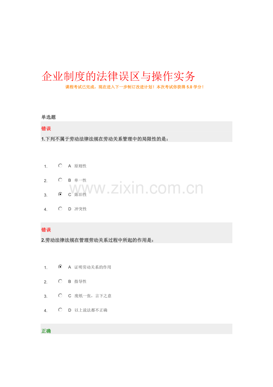 企业制度的法律误区与操作实务试题-答案.doc_第1页