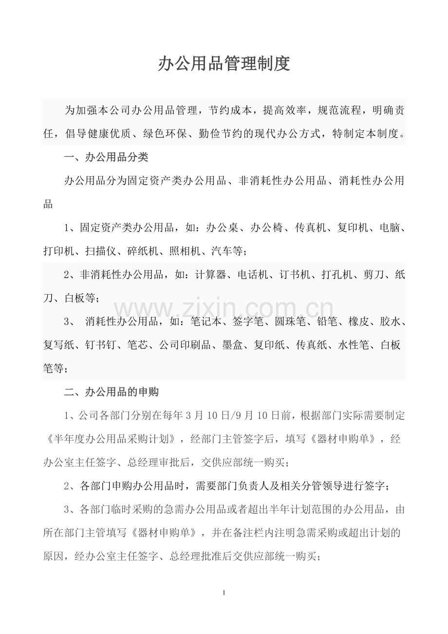 公司办公用品管理制度.doc_第1页