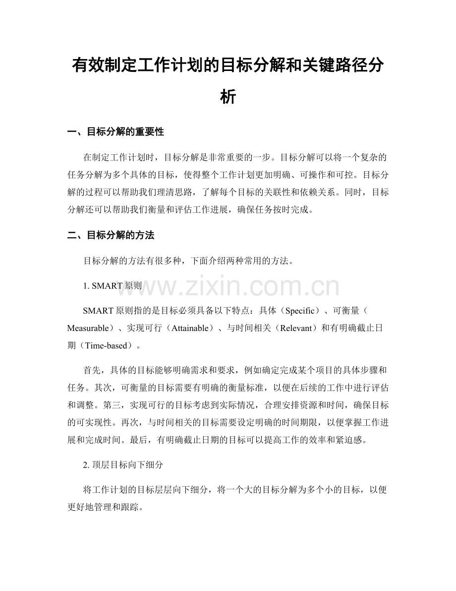 有效制定工作计划的目标分解和关键路径分析.docx_第1页