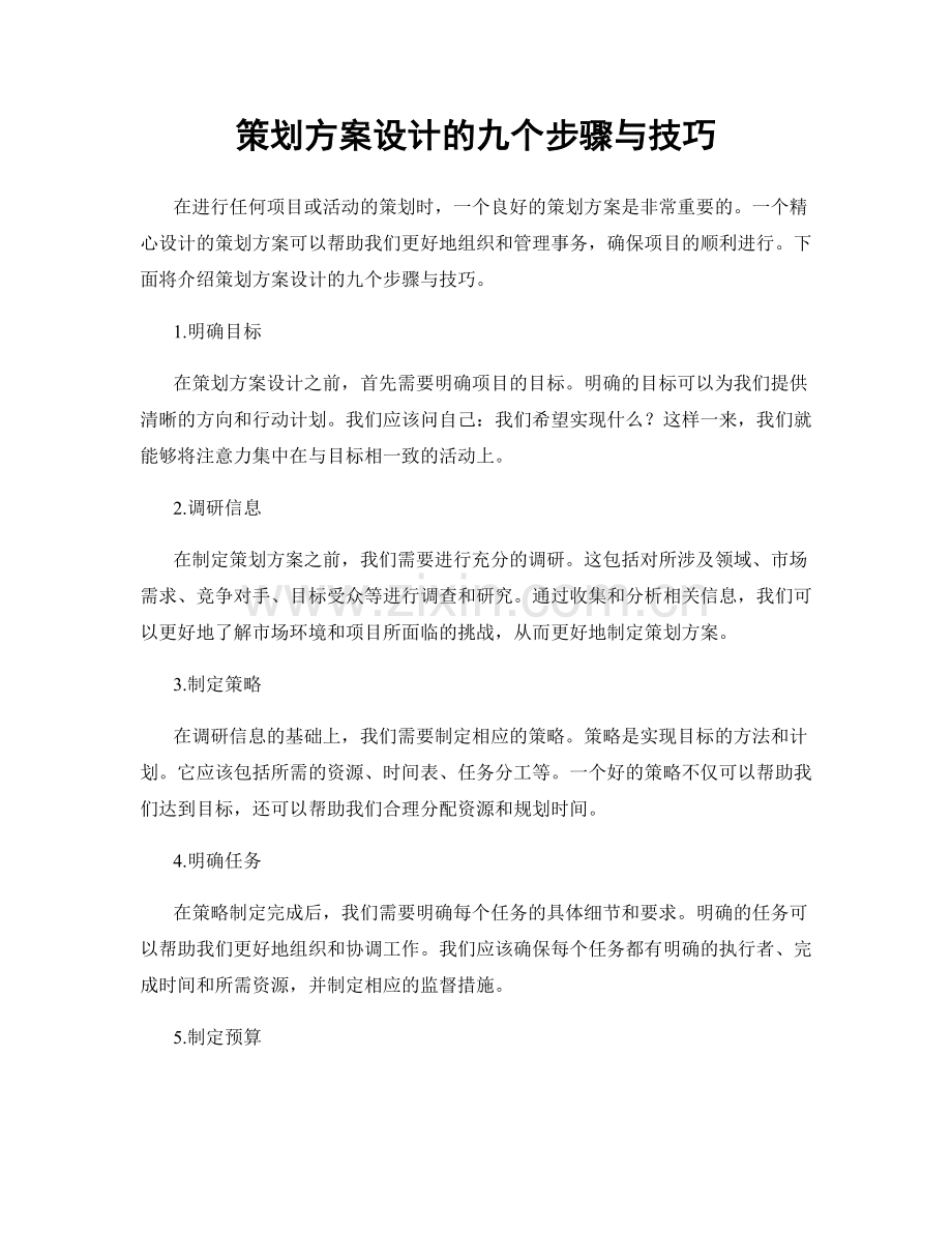 策划方案设计的九个步骤与技巧.docx_第1页