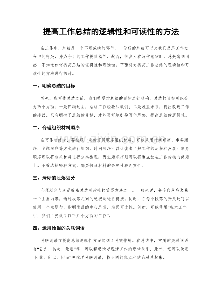 提高工作总结的逻辑性和可读性的方法.docx_第1页