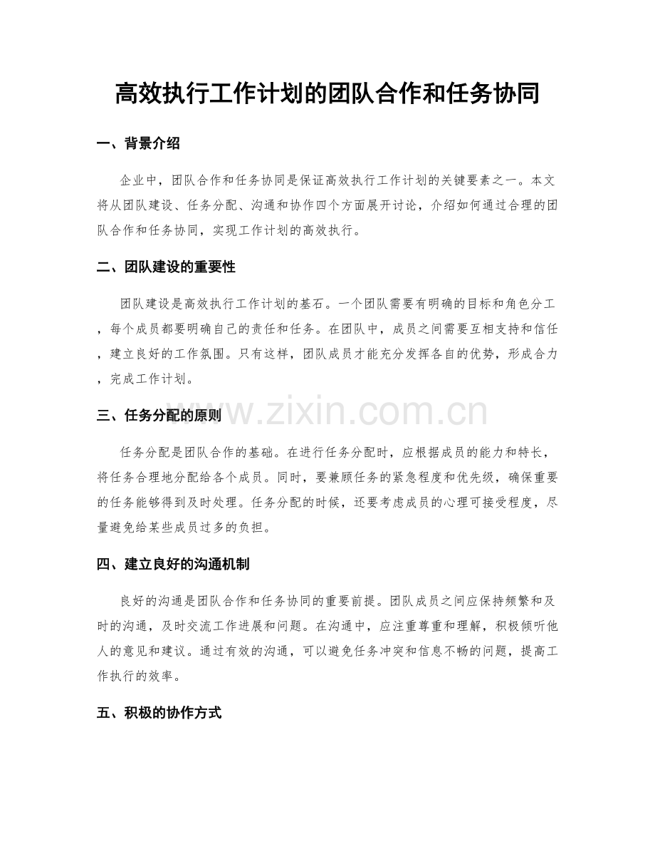 高效执行工作计划的团队合作和任务协同.docx_第1页
