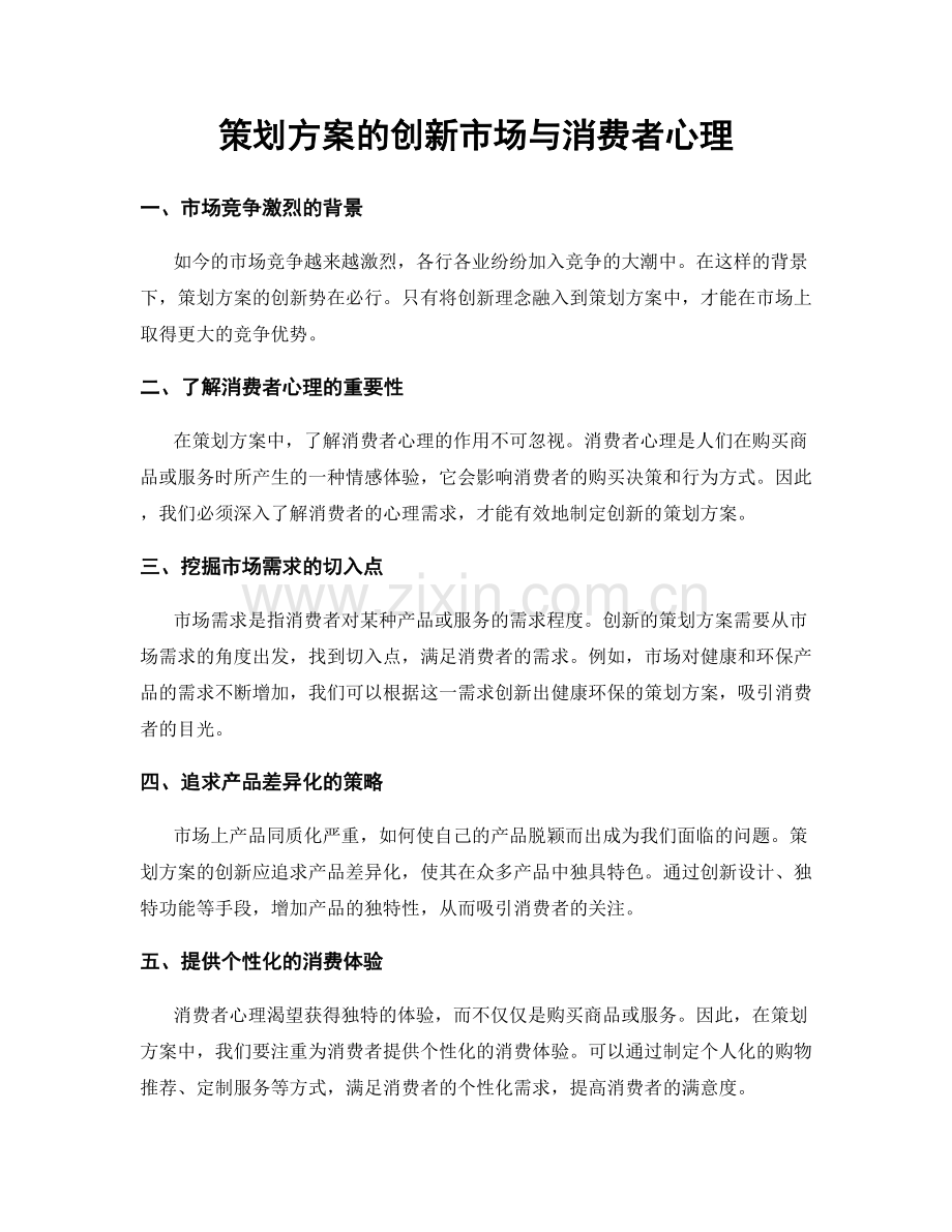 策划方案的创新市场与消费者心理.docx_第1页