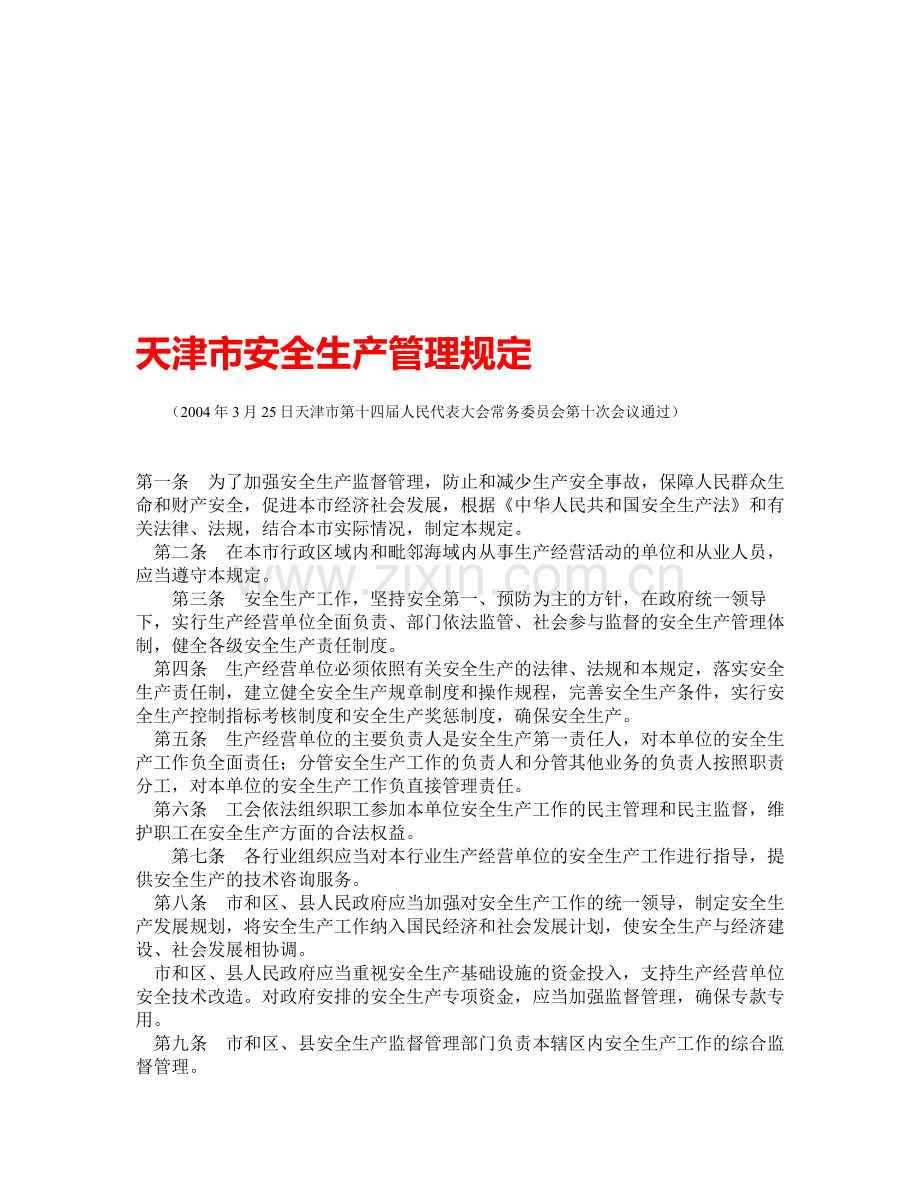 天津市安全生产管理规定.doc_第1页