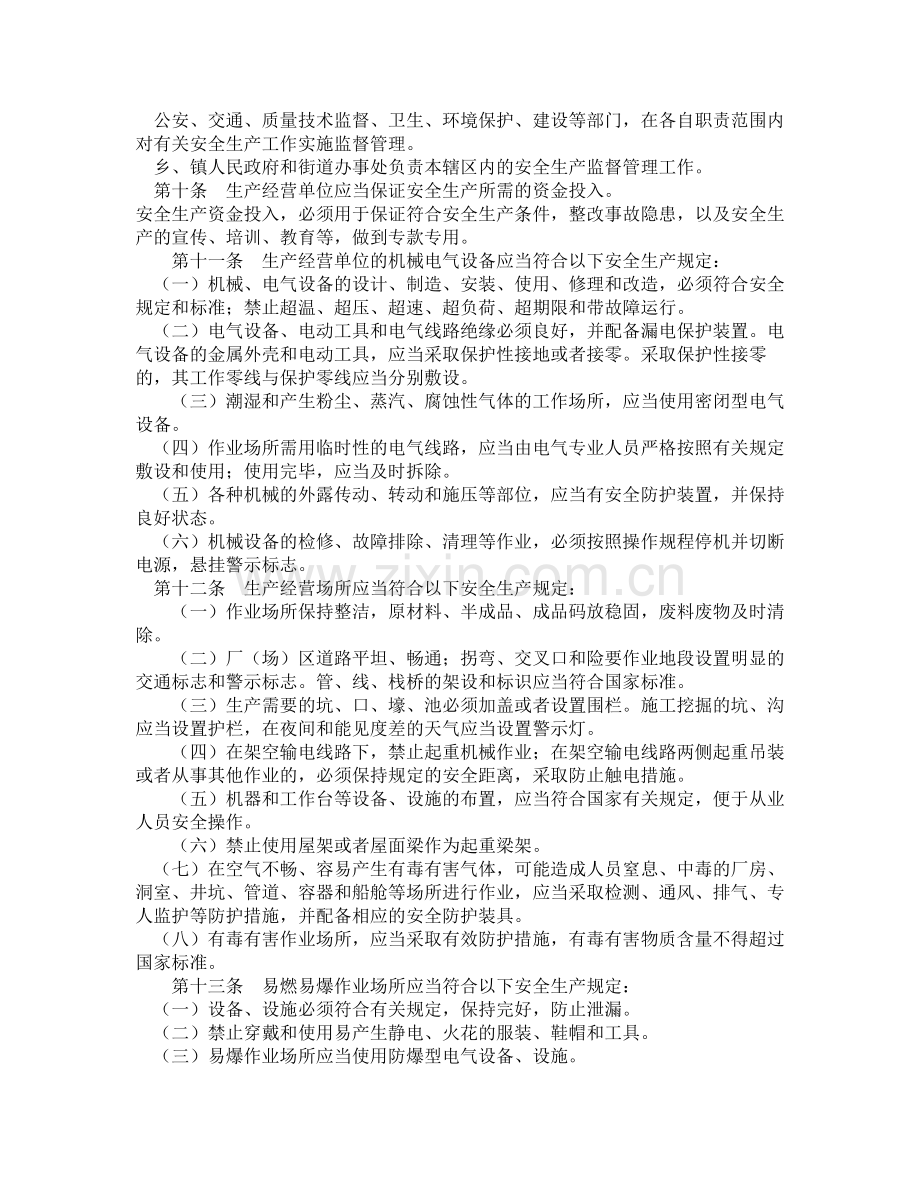 天津市安全生产管理规定.doc_第2页