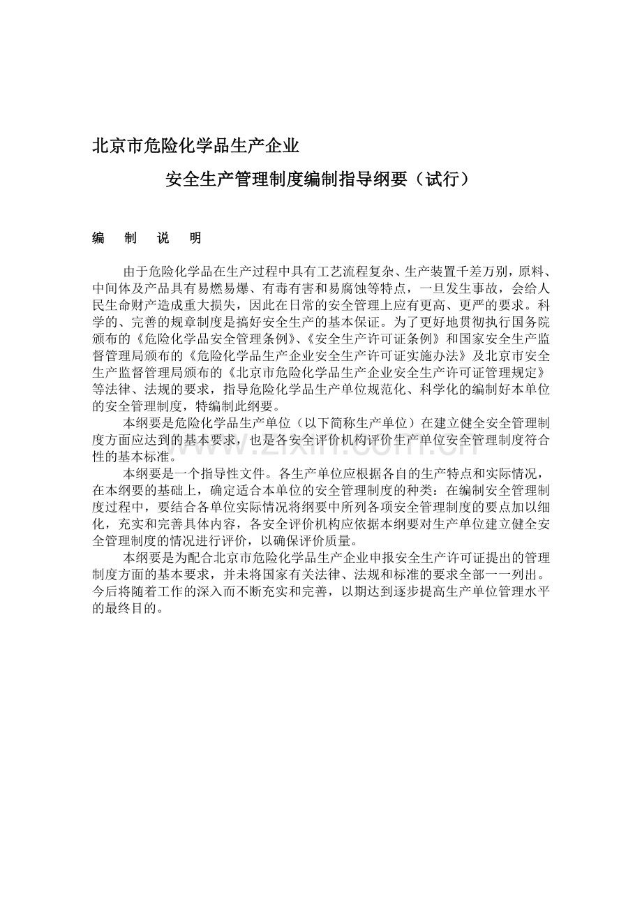北京市危险化学品生产企业安全生产管理制度编制指导纲要.doc_第1页