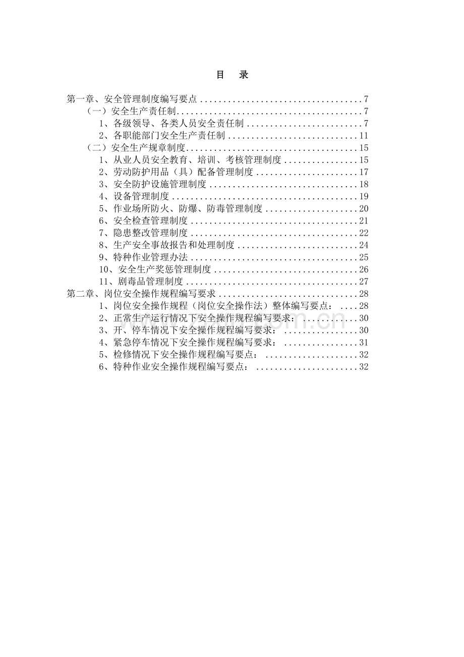 北京市危险化学品生产企业安全生产管理制度编制指导纲要.doc_第2页
