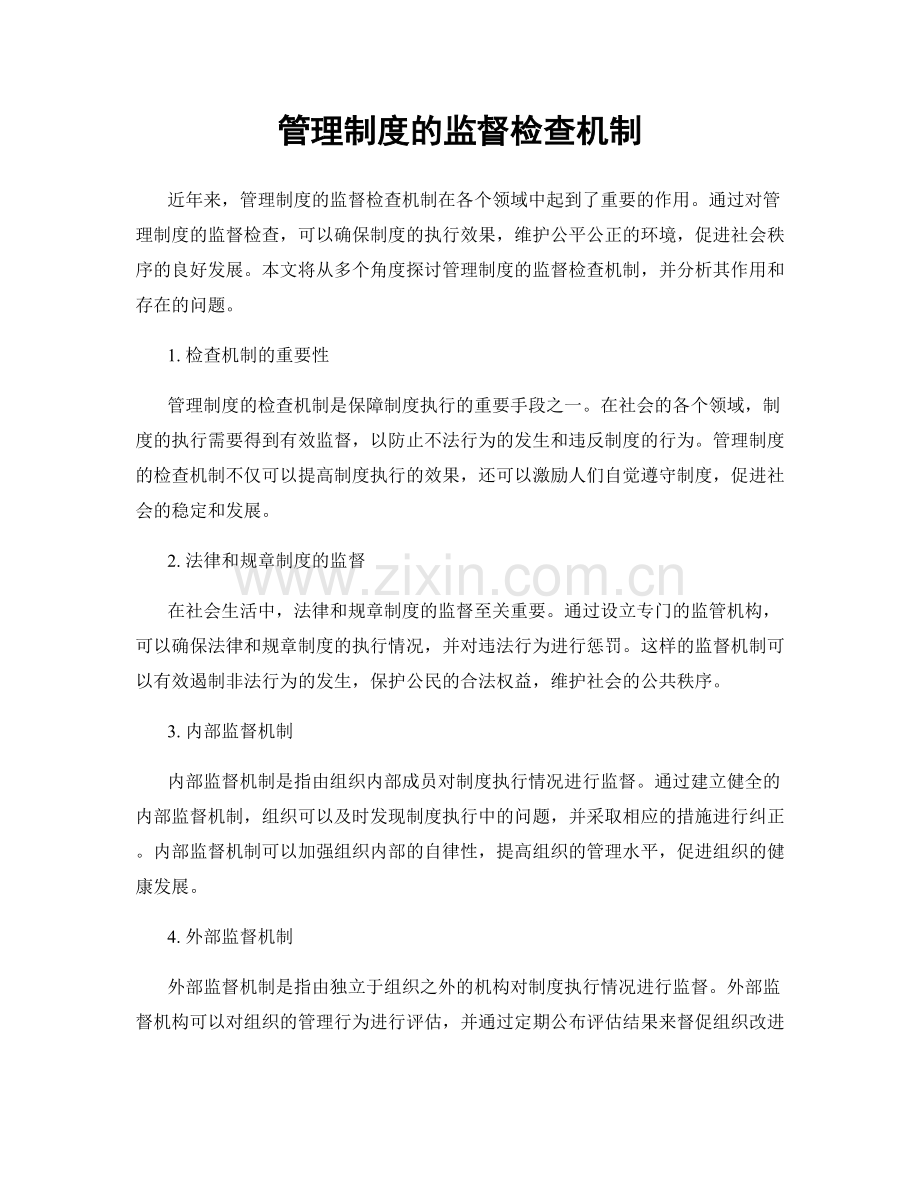 管理制度的监督检查机制.docx_第1页