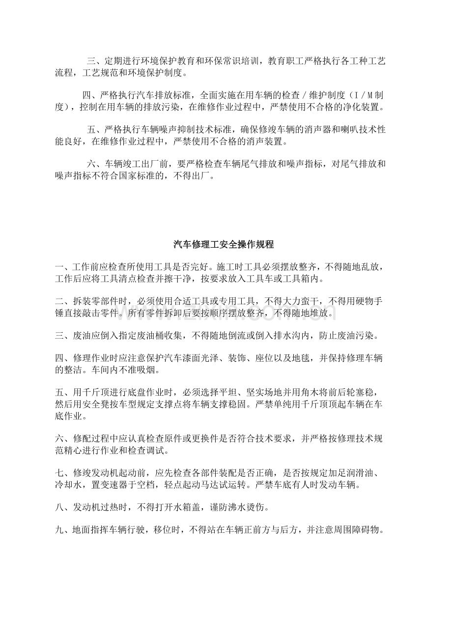 三类维修适用安全生产管理制度及操作规程.doc_第2页