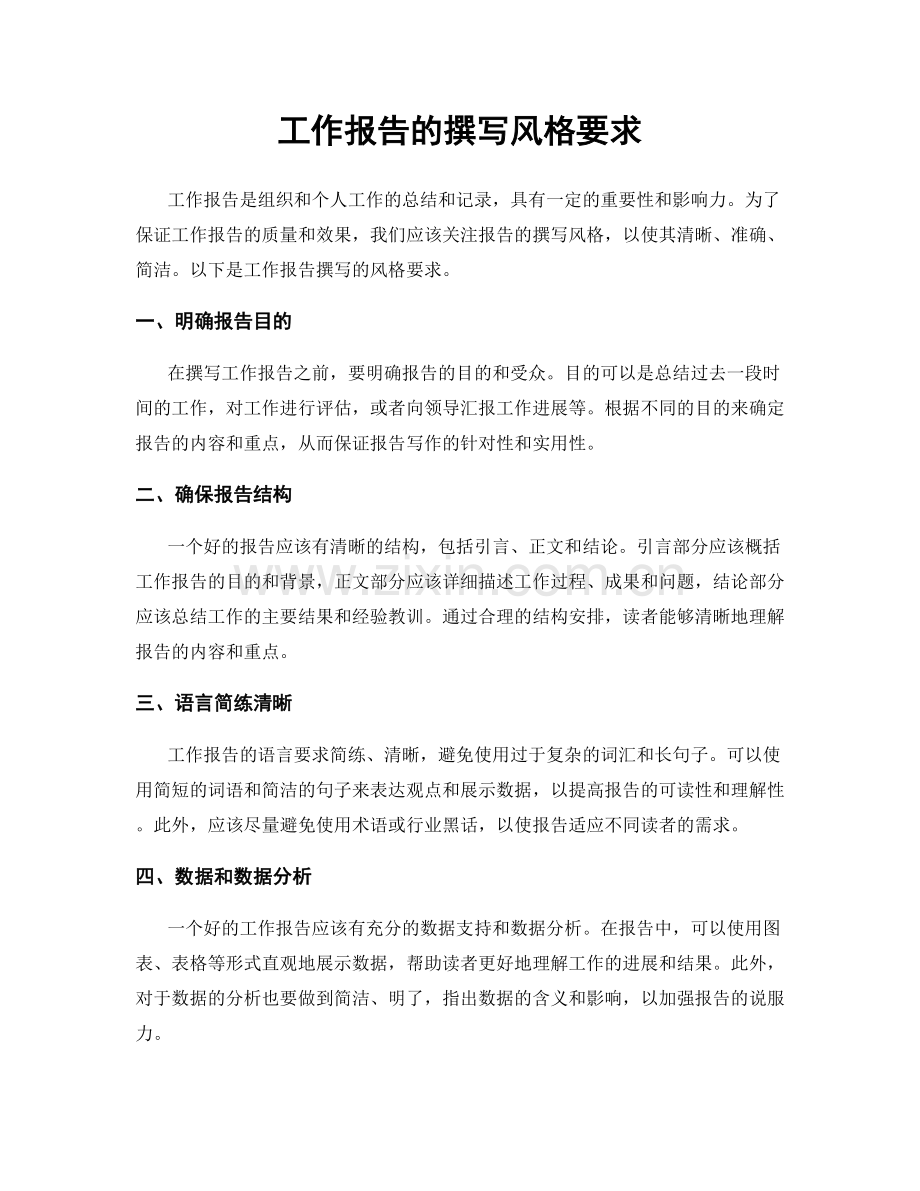 工作报告的撰写风格要求.docx_第1页