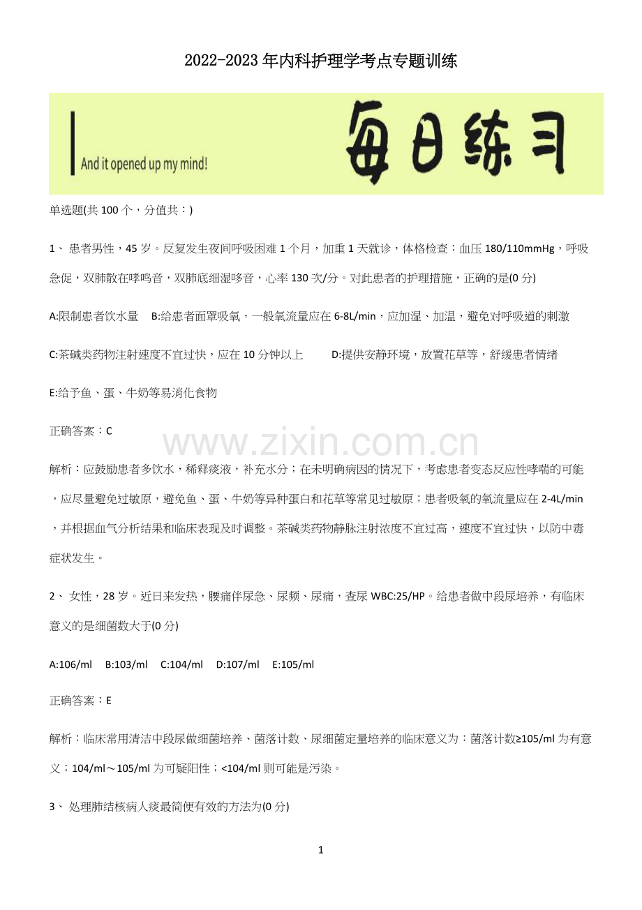 2022-2023年内科护理学考点专题训练(精选试题附答案).docx_第1页