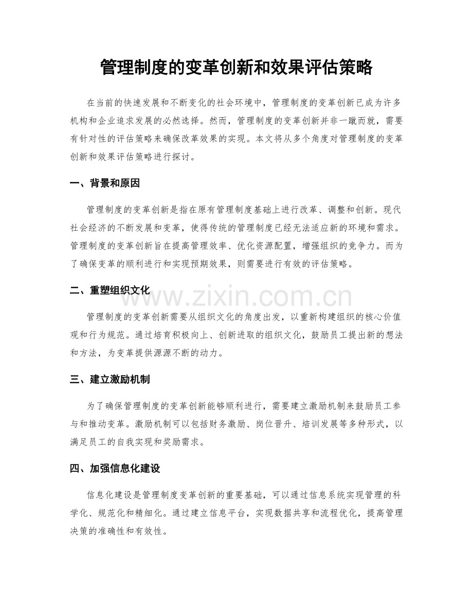 管理制度的变革创新和效果评估策略.docx_第1页