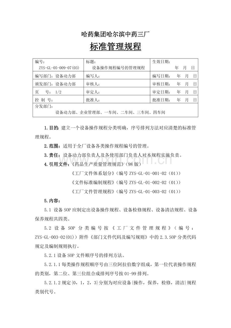 009设备操作规程的编号规程.doc_第1页
