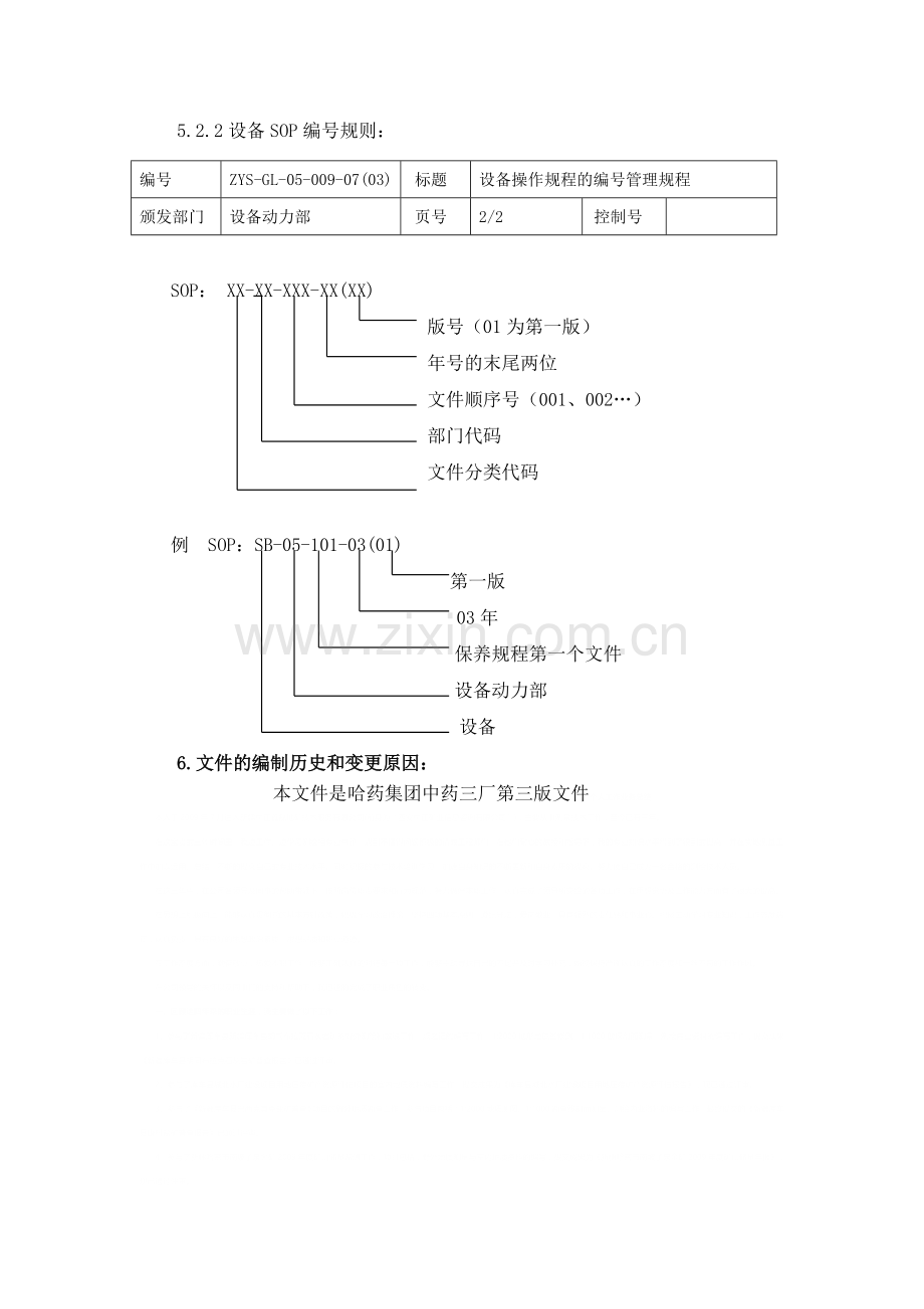 009设备操作规程的编号规程.doc_第2页