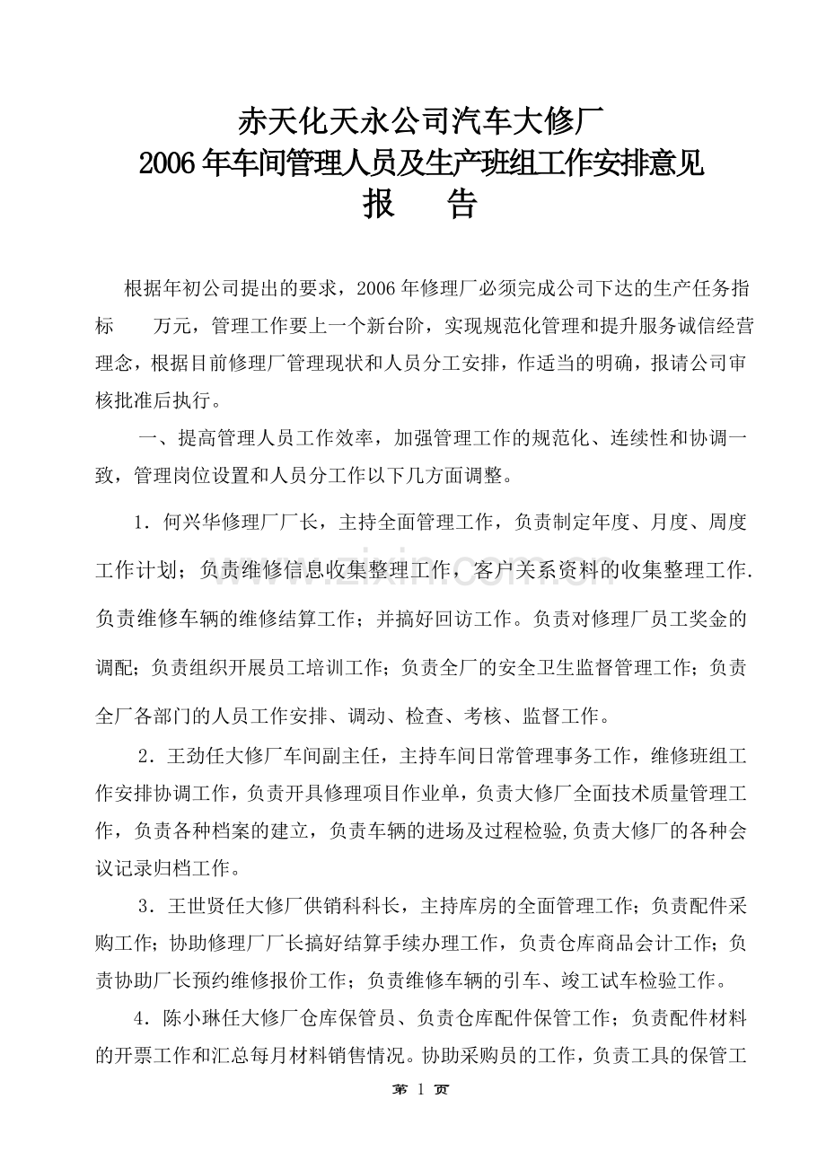2006年车间管理人员及生产班组工作安排意见1031.doc_第1页