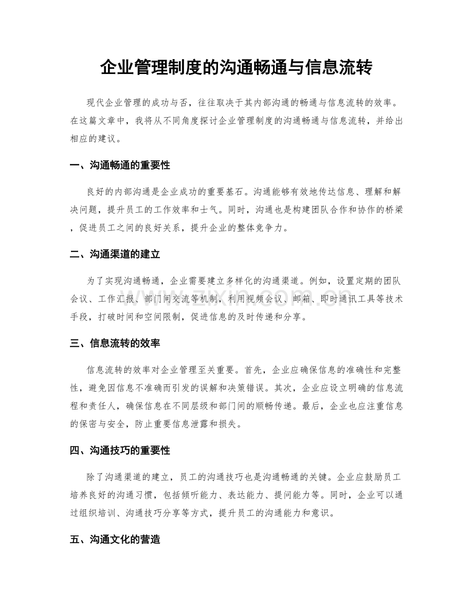企业管理制度的沟通畅通与信息流转.docx_第1页