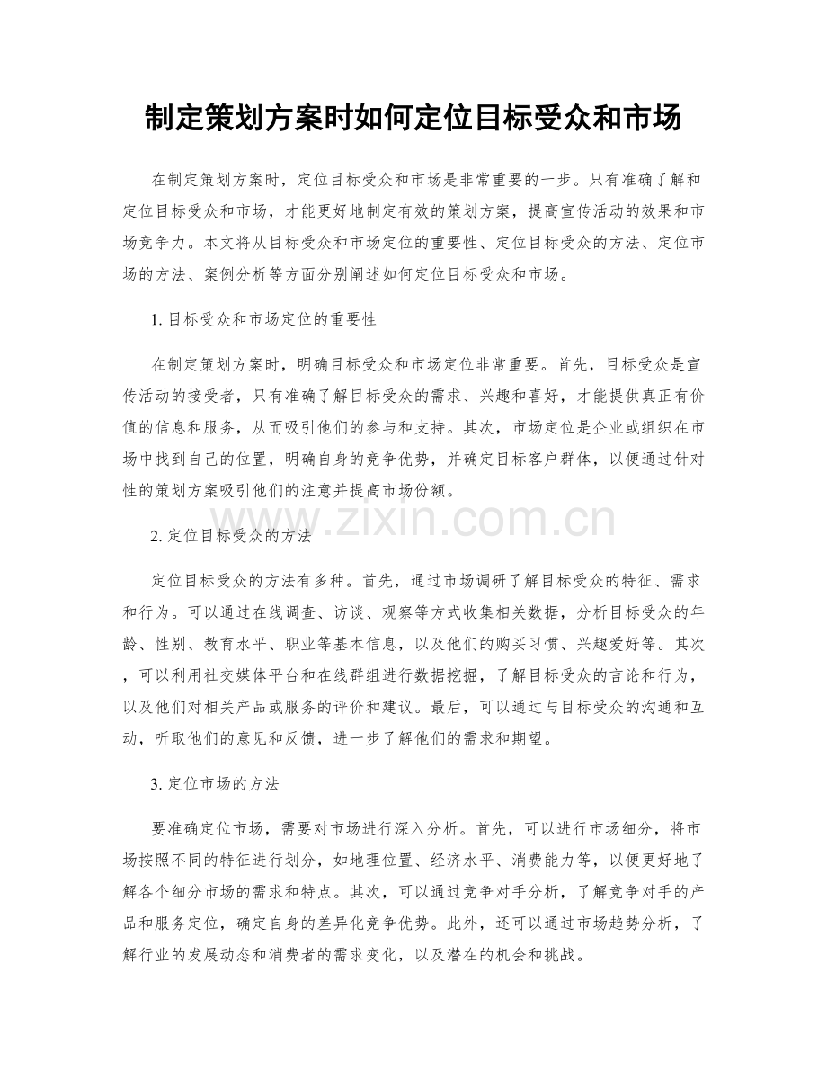 制定策划方案时如何定位目标受众和市场.docx_第1页