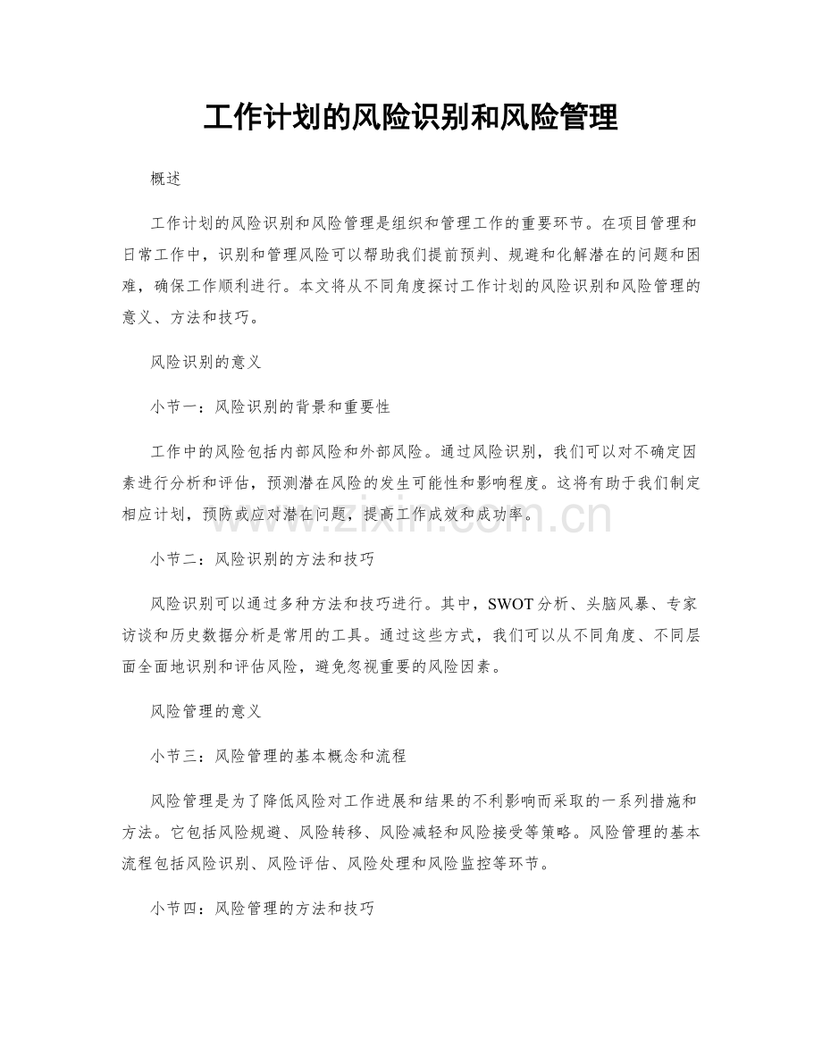 工作计划的风险识别和风险管理.docx_第1页