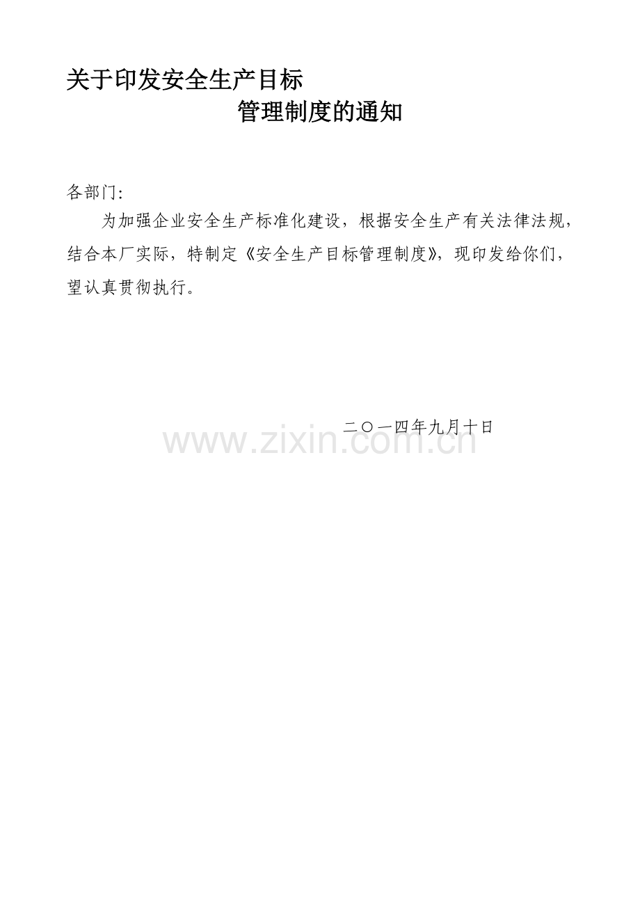 11安全生产目标管理制度(新)[1].doc_第1页
