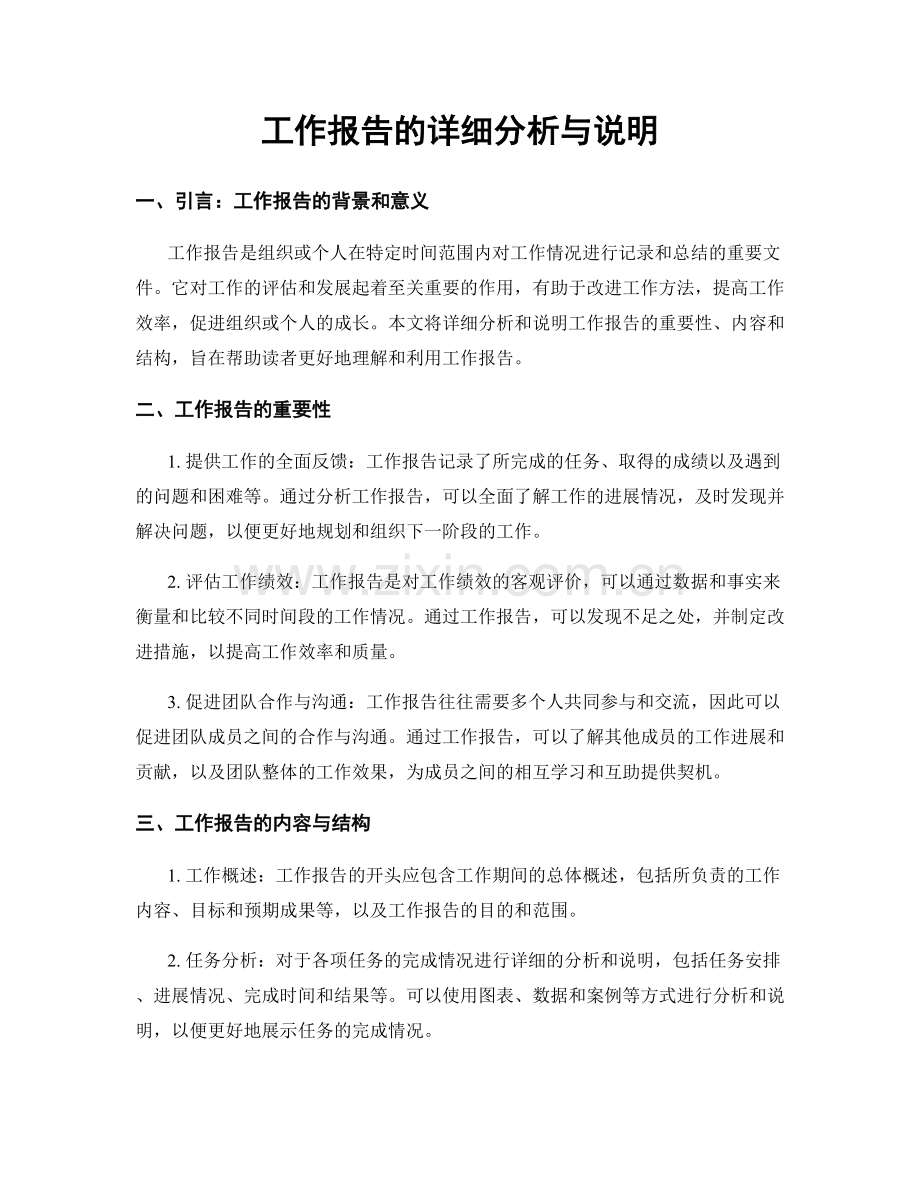 工作报告的详细分析与说明.docx_第1页