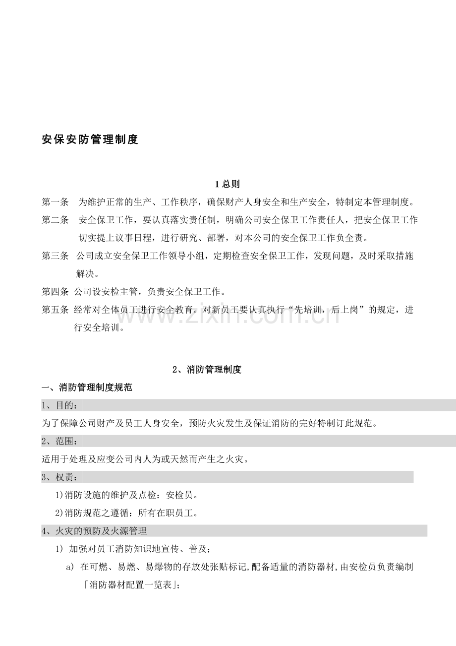 公司安全安保安防管理制度.doc_第1页