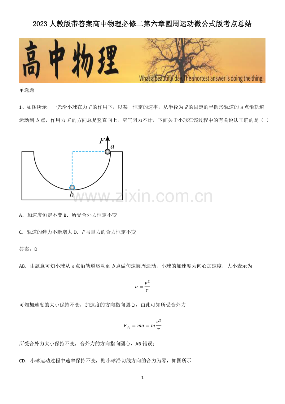 2023人教版带答案高中物理必修二第六章圆周运动微公式版考点总结.pdf_第1页